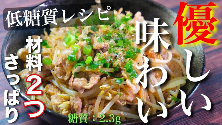 【忙しい時にオススメ！】材料２つでサッと作れちゃう☆「豚肉ともやしの梅肉炒め」の作り方【低糖質レシピ】