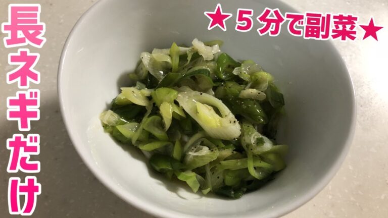 クックパッドで見つけた簡単レシピ★長ネギのナムル【初心者クッキング】