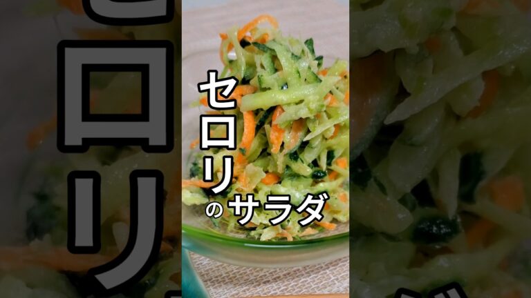 【セロリのサラダ】#自炊#健康#野菜