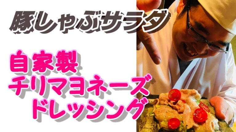 豚しゃぶサラダ　～チリマヨネーズドレッシング～