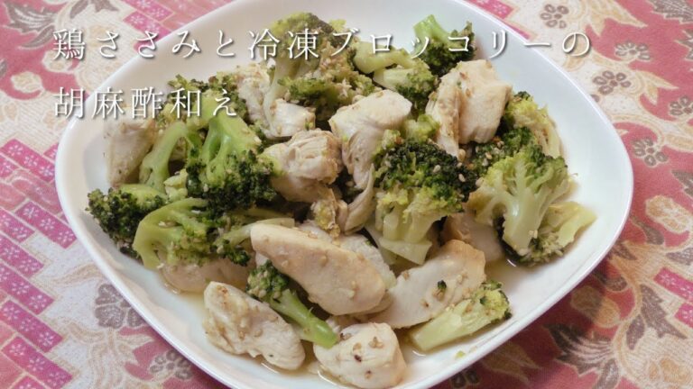 鶏ささみと冷凍ブロッコリーの胡麻酢和え