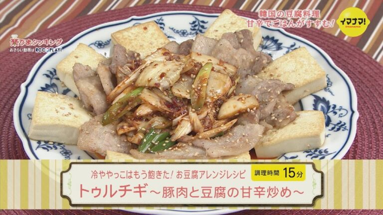 トゥルチギ～豚肉と豆腐の甘辛炒め～