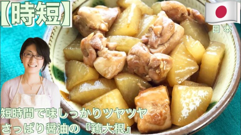 【時短】短時間で味しっかりツヤツヤ　さっぱり醤油の『鶏大根』