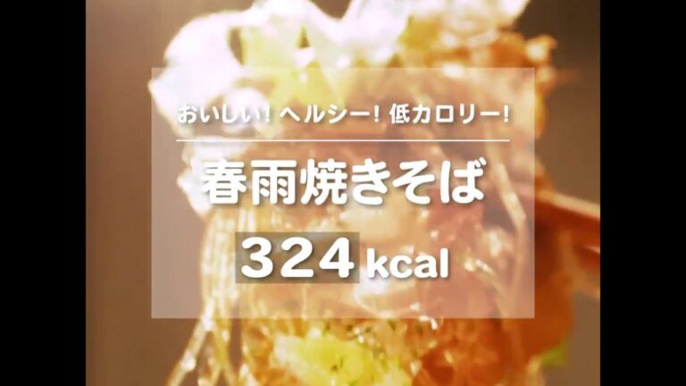 WATCHY Food - おいしい！ヘルシー！低カロリー！春雨焼きそば
