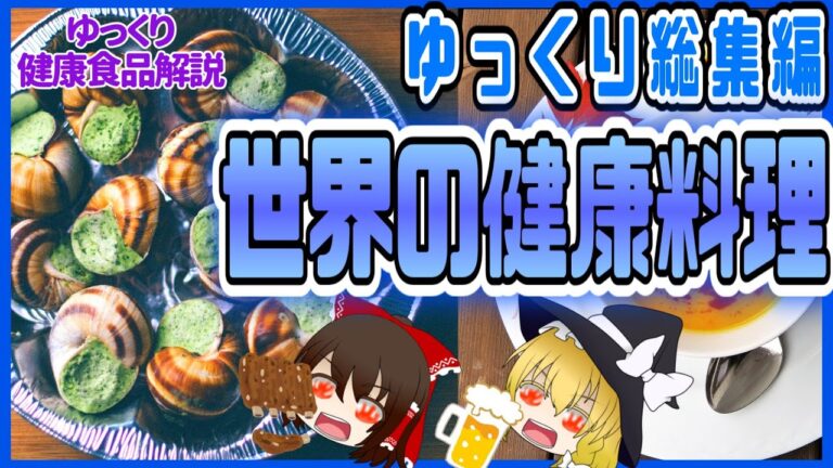 【ゆっくり解説】旅行に行ったら食べてみて！世界の健康料理解説総集編！