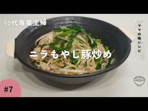 【ニラもやし豚炒め】節約レシピとっても美味しい