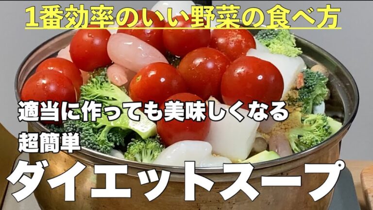 【ダイエット】痩せたい人必見 便秘改善 免疫力UP 簡単に作れて毎日食べても飽きない野菜コンソメスープ