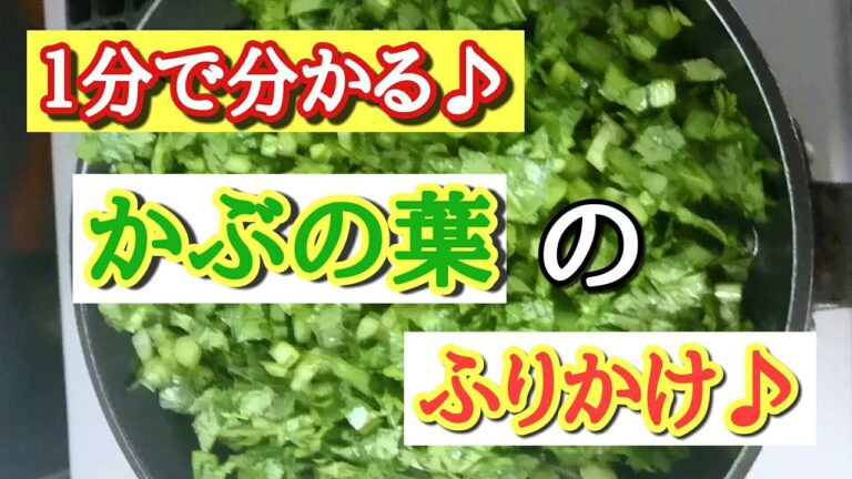 【１分動画】捨てないで💦栄養満点かぶの葉レシピ🎵 大根葉や小松菜でも😊 #Shorts