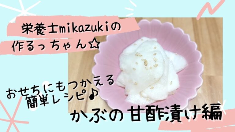 【人気レシピ！】おせち料理にも使える簡単レシピ♪かぶの甘酢漬け編