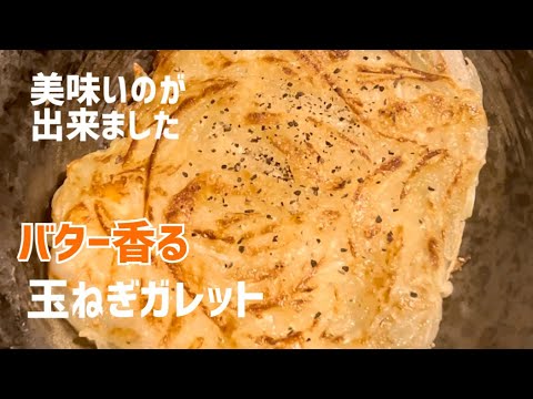 玉ねぎだけで出来る【ガレット】