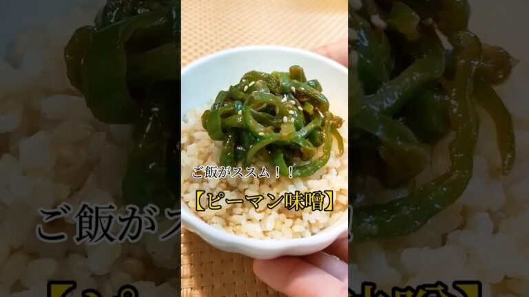 ピーマンの大量消費に!!ご飯がススム！【ピーマン味噌】 #簡単 #ごはんのお供 #おうちごはん