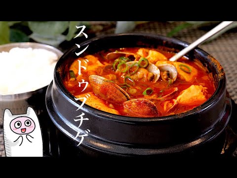 【スンドゥブチゲ】0248 覚えやすいレシピで日本人が好きな味！순두부찌개