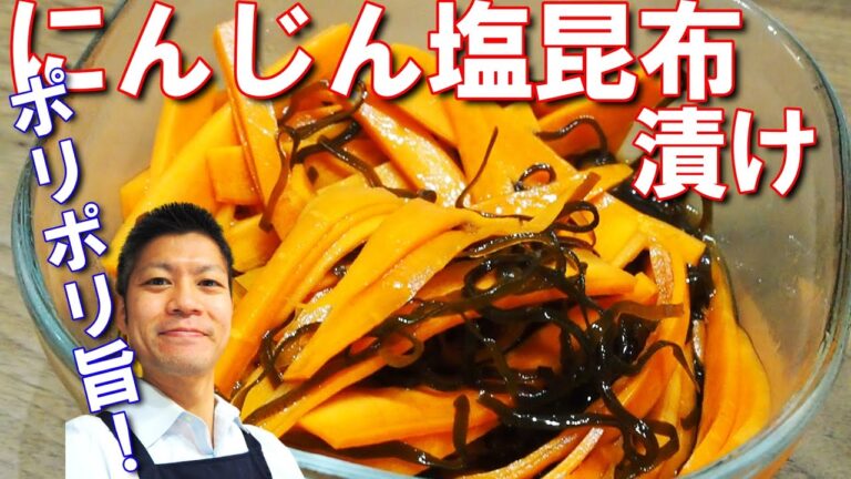 にんじん塩昆布漬け【超簡単！ポリッポリ食べられる旨味と塩気いっぱい！にんじん嫌いな人に食べて欲しいレシピ！お酒のつまみやおかず、作り置きに！】