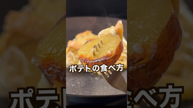 【100万回再生ポテトレシピ🥔】シンプルやのに感動するヤバいポテトの食べ方！
