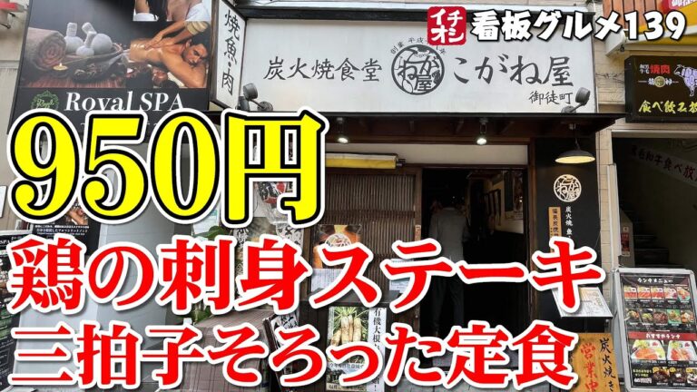 【東京グルメ】大山鶏の香味刺身ステーキ定食にハマる コスパ最高炭火焼き定食ランチ こがね屋 ／御徒町 イチオシ看板グルメ139（飲食店応援681本目）