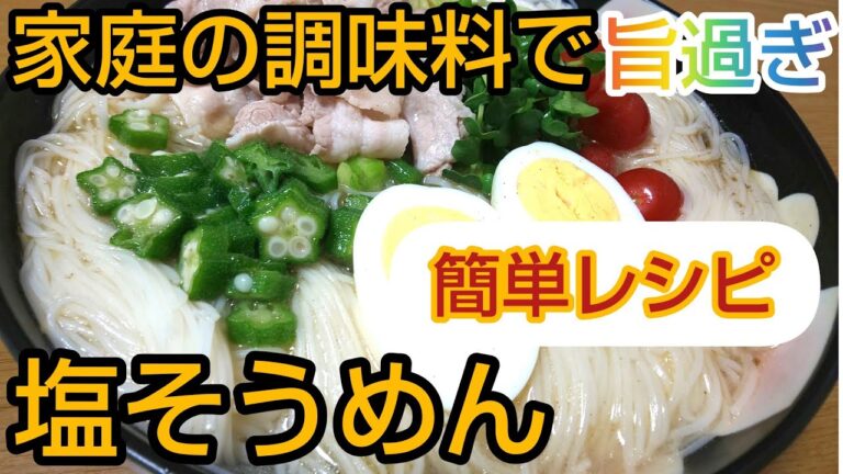 【塩そうめん】なに?この旨さ😲夏場にぴったり☝️あっさり美味しい😋