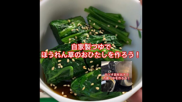 自家製つゆでほうれん草のおひたしを作ろう！