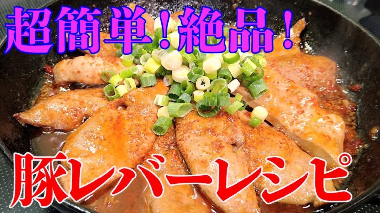 【絶品】豚レバーレシピ！豚レバーを美味しく食べるならこのレシピ！