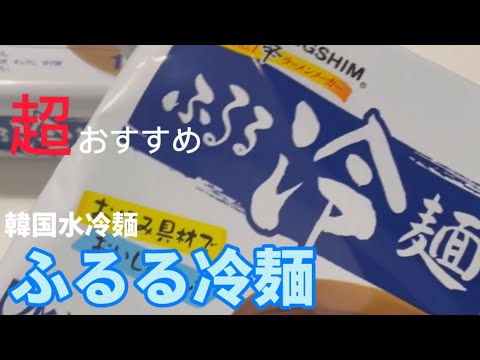 韓国麺を超簡単に紹介!! 水冷麺編