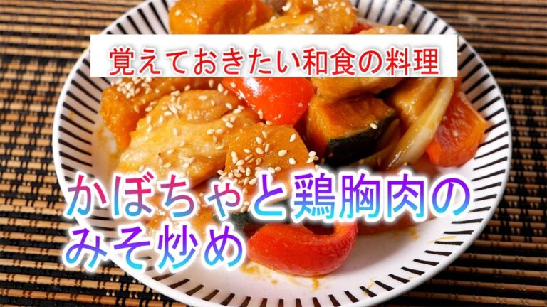 かぼちゃと鶏胸肉のみそ炒めの作り方　覚えておきたい和食の料理