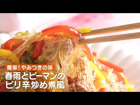 うきレジで作れる時短＆カンタンレシピ「春雨とピーマンのピリ辛炒め風」／象印マホービン