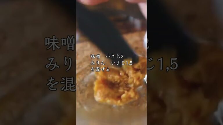 【お酒に合う！】みょうがの味噌焼き　詳しいレシピは長押し→説明　#レシピ #料理 #shorts
