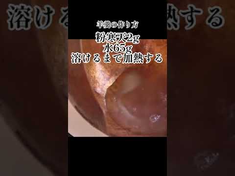【艶々二層の究極レシピ】和菓子屋さん内緒の錦玉羊羹の作り方！『夜桜』#shorts