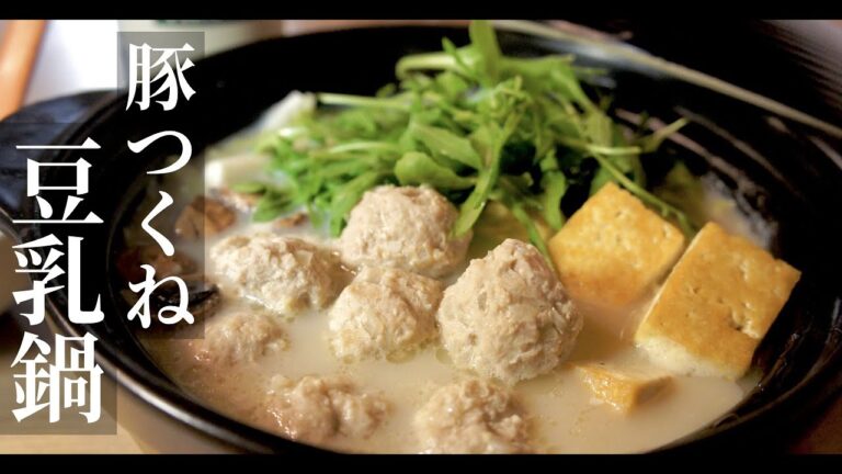 【ヘルシーあったか】旨味たっぷり！豚つくねで作る豆乳鍋の作り方！ドイツで自炊。