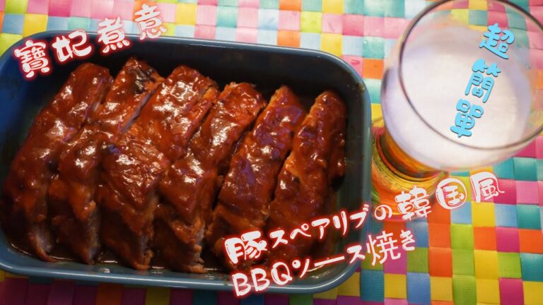 豚スペアリブの韓国風BBQソース焼き {寶妃グルメ}