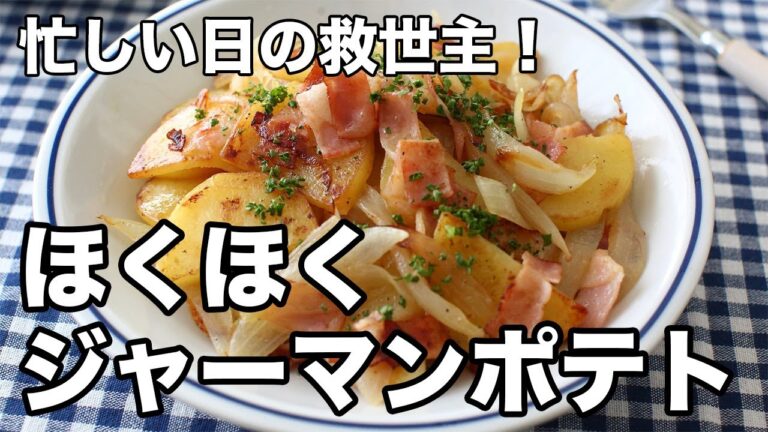 忙しい日の救世主！簡単ほくほく絶品ジャーマンポテト