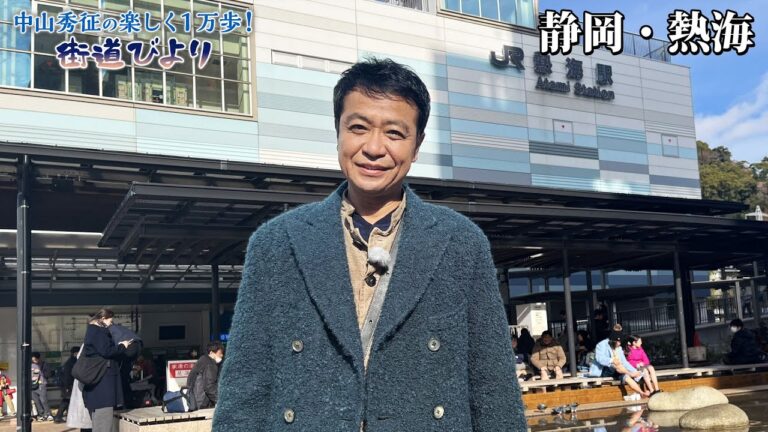 【BS11】第18回『昭和レトロな街・熱海で絶品グルメを満喫！』「中山秀征の楽しく１万歩！街道びより」アンコール放送見逃し配信（1月22日放送分）