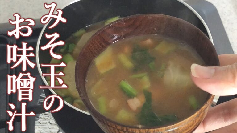 【長生きみそ汁】かぶとベーコンを使った味噌汁　簡単・おいしい、そして健康に！