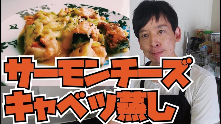 【余ってる食材で簡単料理！】準備するのはサーモンとキャベツだけで大丈夫！！