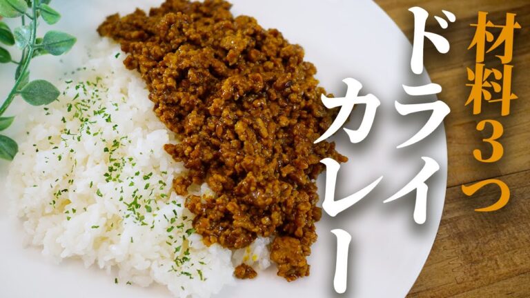 【材料3つ】ドライカレーの献立レシピ/カレールーとひき肉とアレ