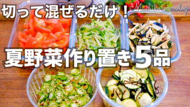 【夏野菜のスピード副菜】切って和えるだけ！野菜ソムリエおすすめレシピ｜作り置きにも