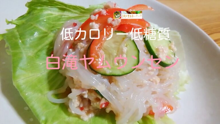 低糖質・低カロリー！白滝ヤムウンセン