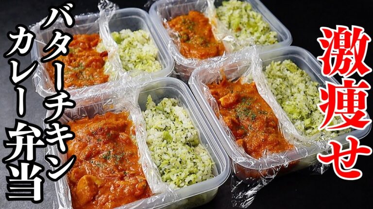 【冷凍弁当】4食分！栄養満点で高タンパク！しかもヘルシーで痩せる『痩せバターチキンカレー弁当』の作り方