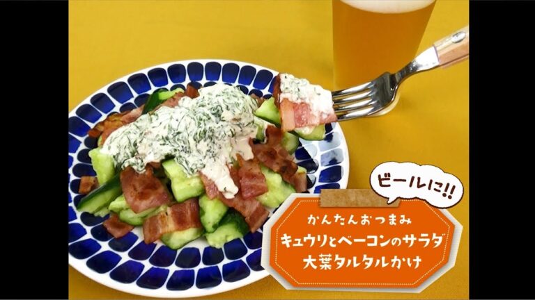 かんたん3stepおつまみ「キュウリとベーコンのサラダ 大葉タルタルかけ」