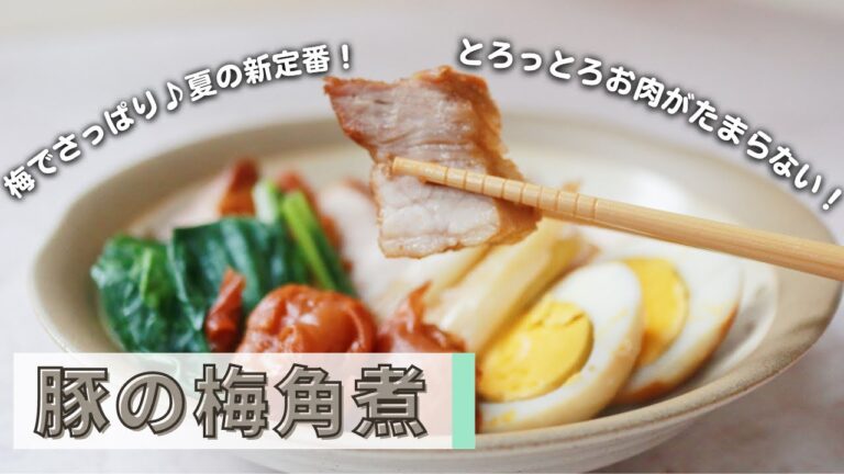 【豚肉とろとろ♪梅でさっぱり！】豚の梅角煮｜RoyalCooking