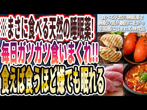 【毎日ガツガツ食え】「コレ食えば食うほど幸せになり、とろけるように嫌でもぐっすり眠れちゃいます...」を世界一わかりやすく要約してみた【本要約】