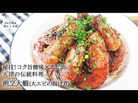 煎烹大蝦 のレシピ　作り方（大エビの揚げ煮）天津の伝統料理　お節料理や宴会、家庭料理によく作られます。本格中華料理を家庭でお楽しみください。#海老#煎烹大蝦#スマート中華