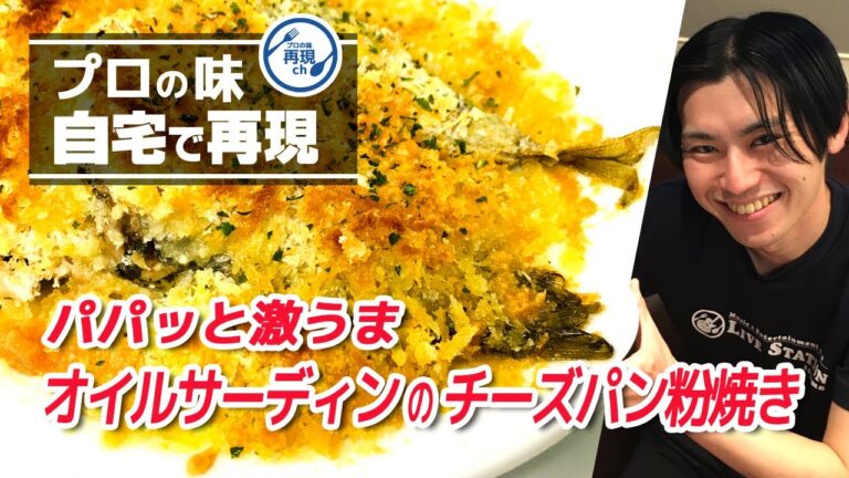 【パパッと激うまオイルサーディンのチーズパン粉焼き】簡単！時短！おつまみレシピ。赤ワインが（Fu）止まらない♪