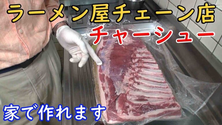ラーメン屋元店長候補が教えるチャーシューの作り方　【ラーメン】　【寸胴】