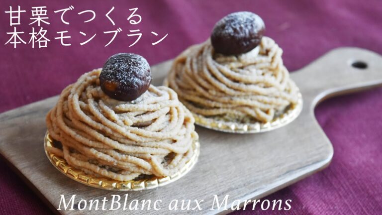 【百均の甘栗で】簡単美味しいモンブランの作り方☆ミキサー・フープロ不使用!!甘栗で作る美味しいマロンクリームと味は本格・お手軽モンブランの作り方! Mont Blanc