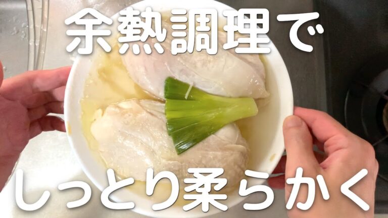 鶏むね肉の蒸し鶏の簡単な作り方！電子レンジで加熱→余熱調理でしっとり柔らかく｜鶏むね肉100レシピ