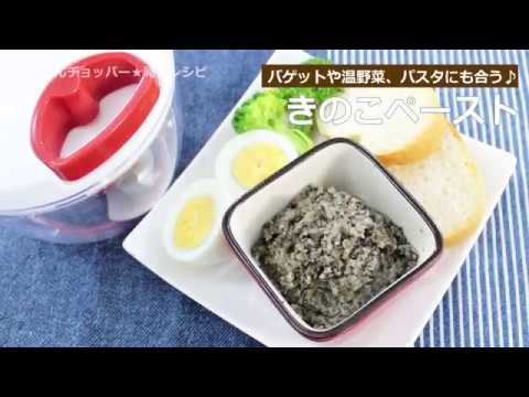 ぶんぶんチョッパー(きのこペースト)