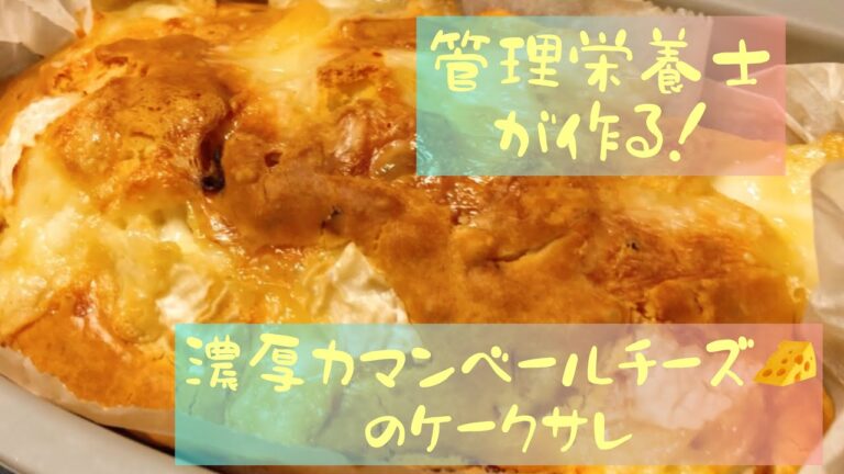 【料理動画】米粉でグルテンフリー/濃厚カマンベールチーズ🧀のケークサレ