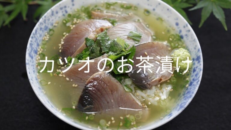【魚】カツオのお茶漬け【レシピ】