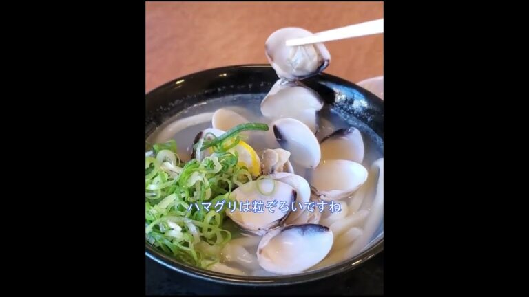 『讃岐製麺 滝子通店』蛤(はまぐり)うどん