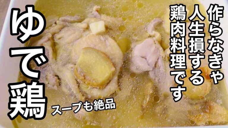 茹でてほったらかすだけ！旨すぎて一生得する鶏肉レシピ！タンパク質が摂れる簡単作り置き